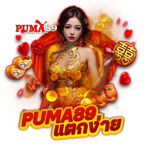 puma89 แตกง่าย